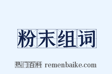 粉末组词是什么意思的图片